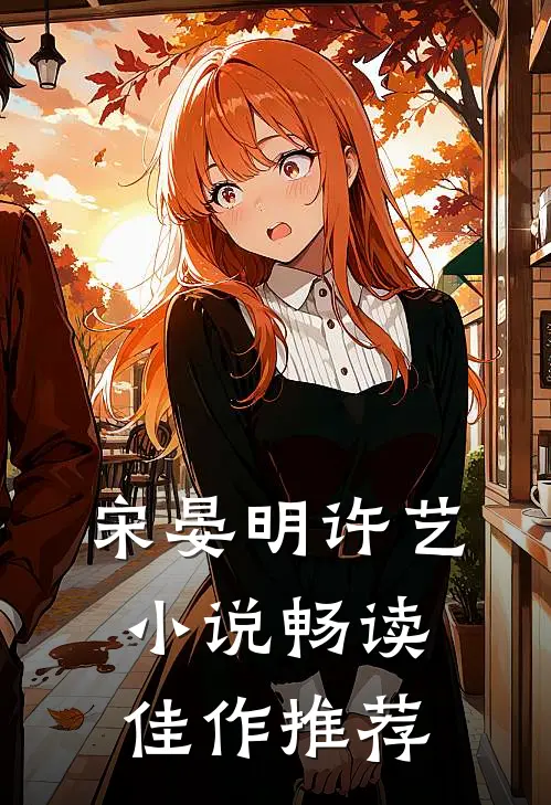 宋晏明许艺小说畅读佳作推荐