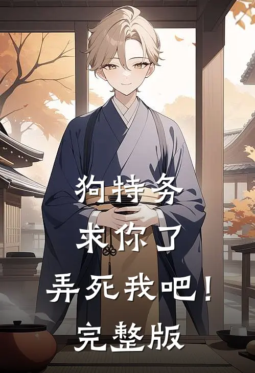 狗特务求你了，弄死我吧！完整版