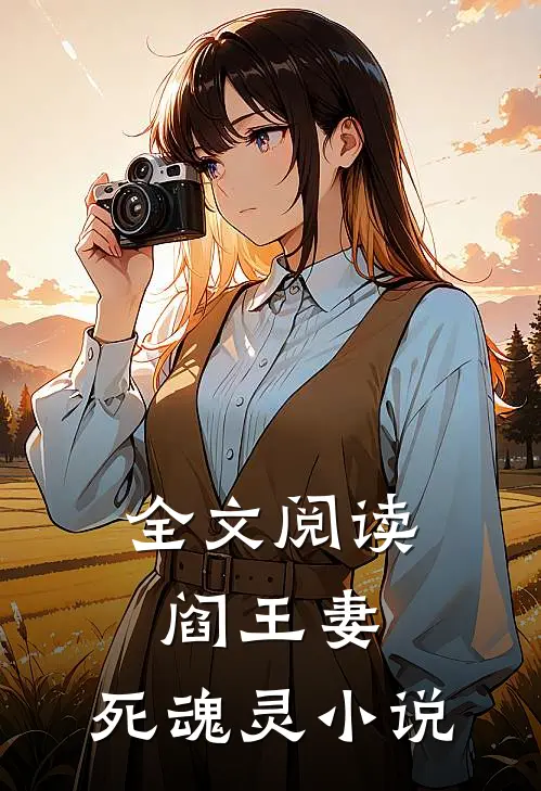 全文阅读阎王妻:死魂灵 小说