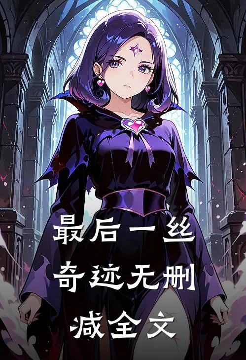 最后一丝奇迹无删减全文