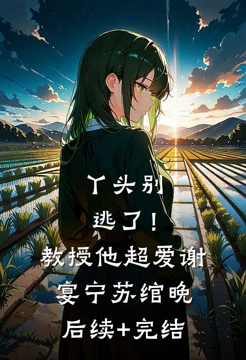 丫头别逃了！教授他超爱谢宴宁苏绾晚后续+完结
