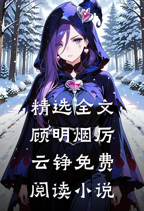 精选全文顾明烟厉云铮免费阅读小说