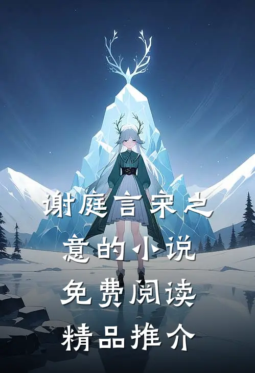 谢庭言宋之意的小说免费阅读精品推介