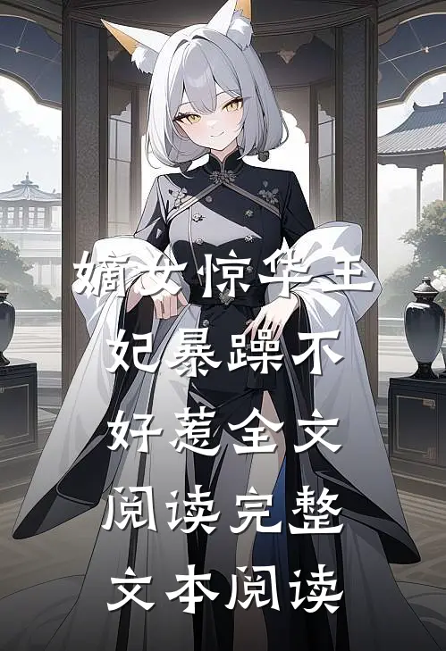 嫡女惊华王妃暴躁不好惹全文阅读完整文本阅读