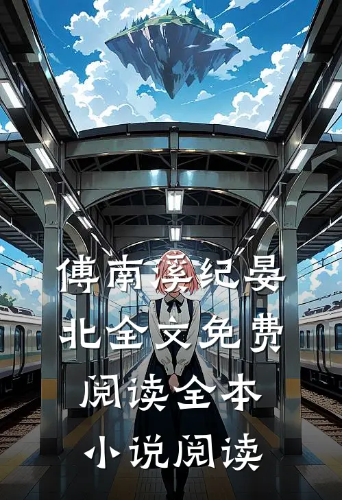 傅南溪纪晏北全文免费阅读全本小说阅读