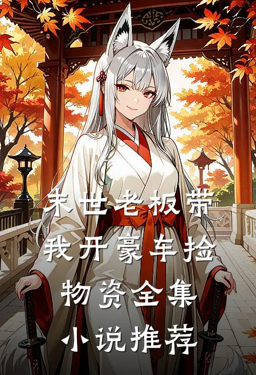 末世老板带我开豪车捡物资全集小说推荐