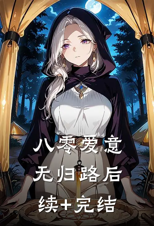 八零爱意无归路后续+完结