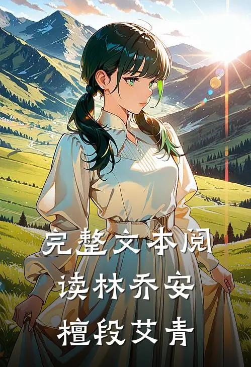 完整文本阅读林乔安檀段艾青