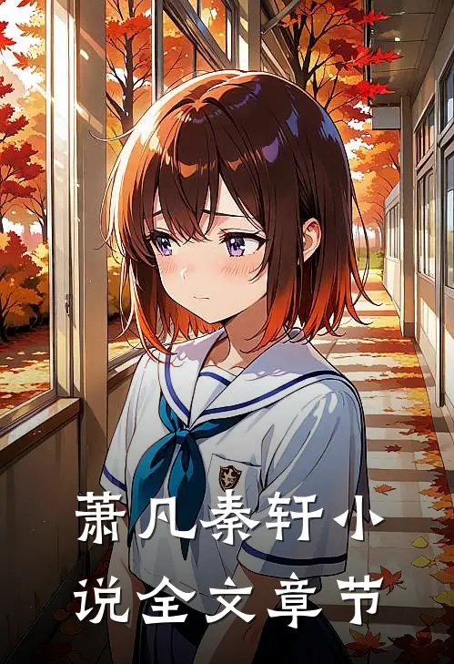 萧凡秦轩小说全文章节