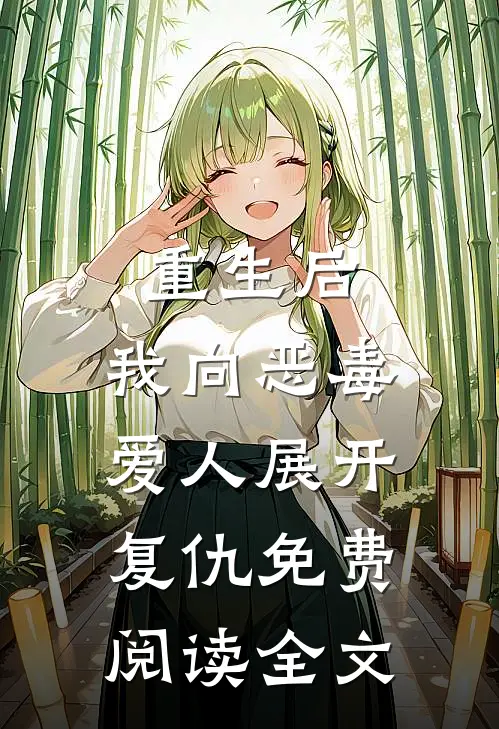 重生后,我向恶毒爱人展开复仇免费阅读全文