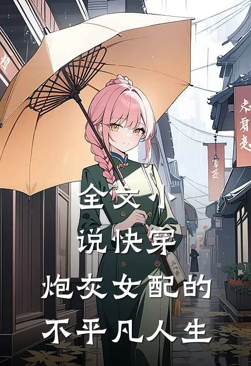 全文小说快穿：炮灰女配的不平凡人生