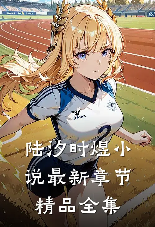 陆汐时煜小说最新章节精品全集