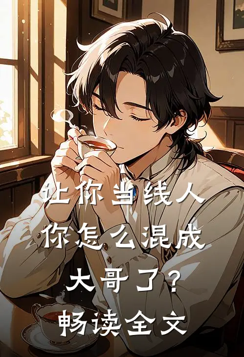让你当线人，你怎么混成大哥了？畅读全文