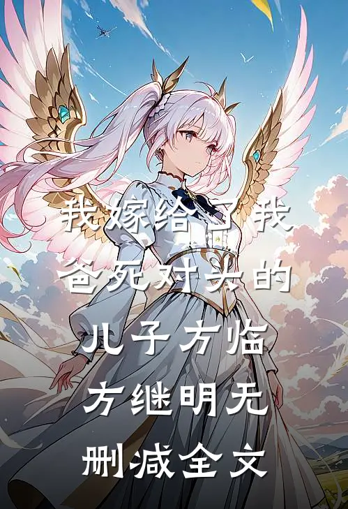 我嫁给了我爸死对头的儿子方临方继明无删减全文