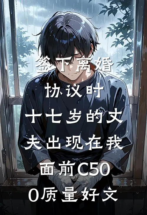 签下离婚协议时，十七岁的丈夫出现在我面前C500质量好文