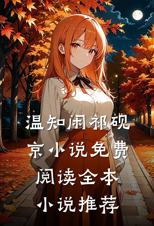 温知闲祁砚京小说免费阅读全本小说推荐