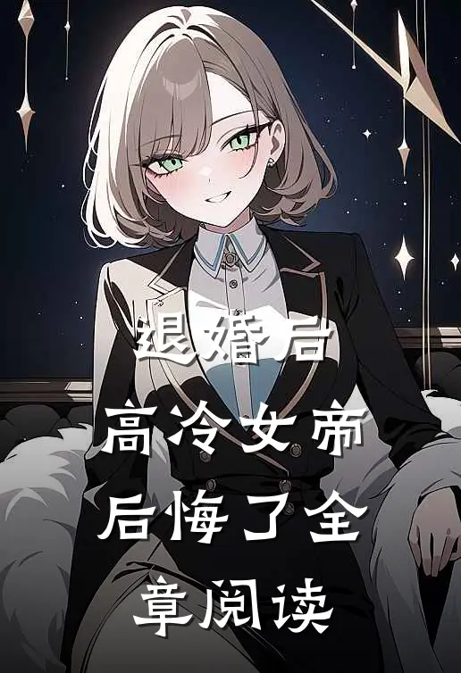 退婚后，高冷女帝后悔了全章阅读