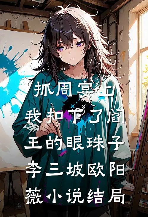 抓周宴上，我扣下了阎王的眼珠子李三坡欧阳薇小说结局