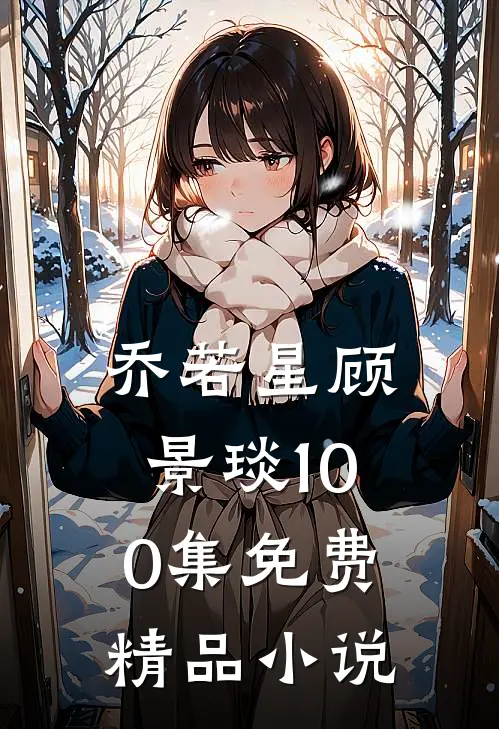 乔若星顾景琰100集免费精品小说