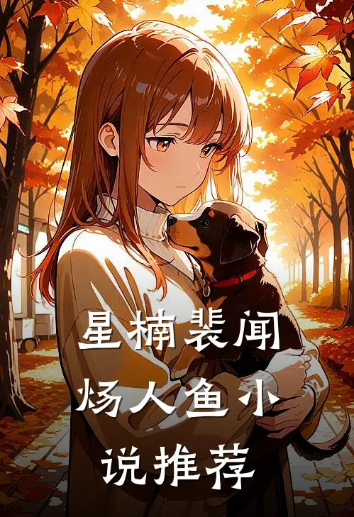 星楠裴闻炀人鱼小说推荐
