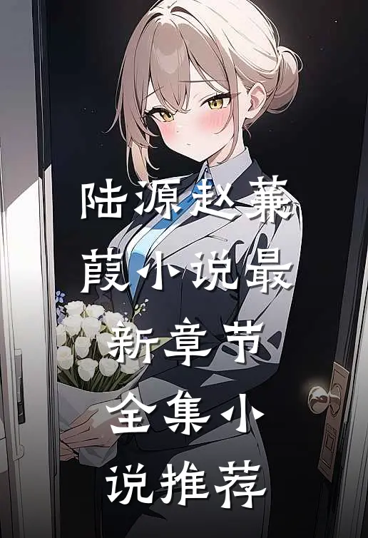 陆源赵蒹葭小说最新章节全集小说推荐