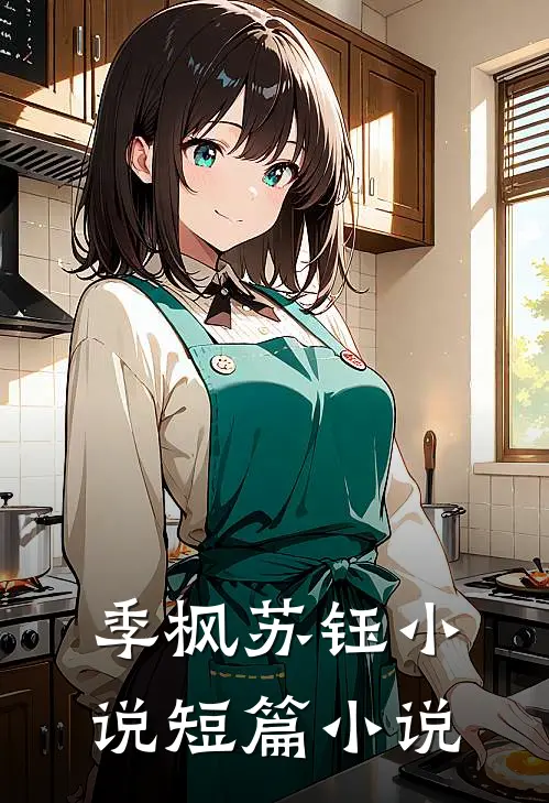 季枫苏钰 小说短篇小说