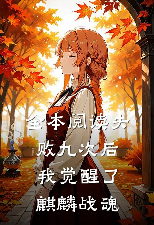 全本阅读失败九次后，我觉醒了麒麟战魂