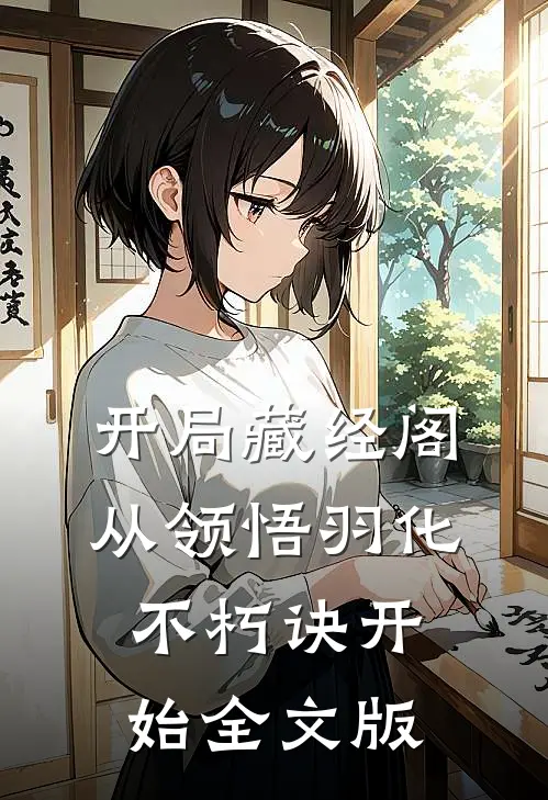 开局藏经阁，从领悟羽化不朽诀开始全文版