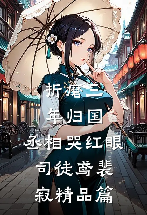 折磨三年归国,丞相哭红眼(司徒鸢裴寂)精品篇