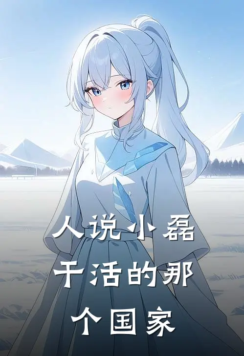 人说小磊干活的那个国家