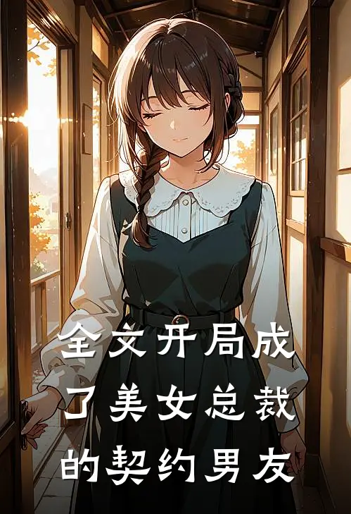 全文开局成了美女总裁的契约男友