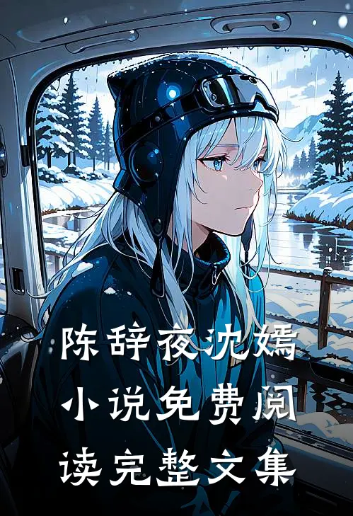 陈辞夜沈嫣小说免费阅读完整文集