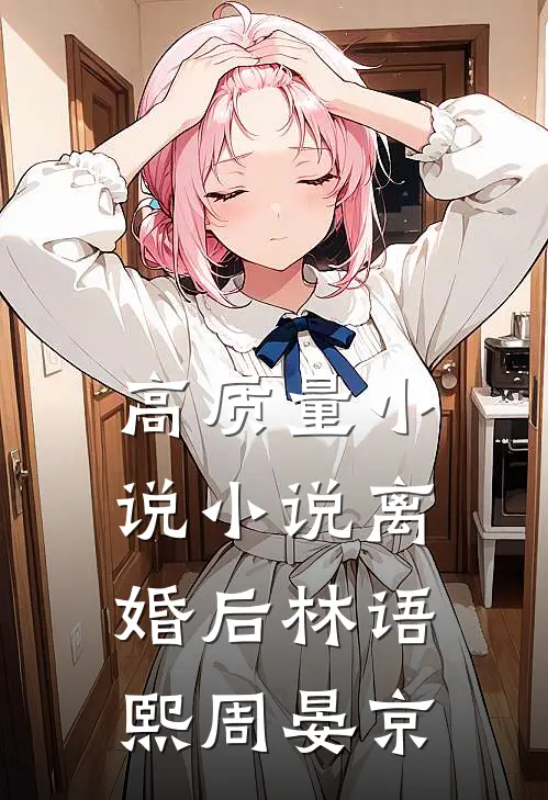 高质量小说小说离婚后林语熙周晏京