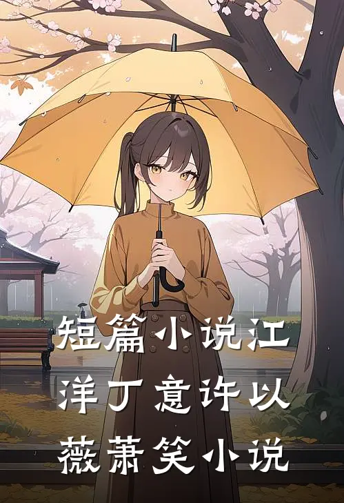 短篇小说江洋丁意许以薇萧笑小说