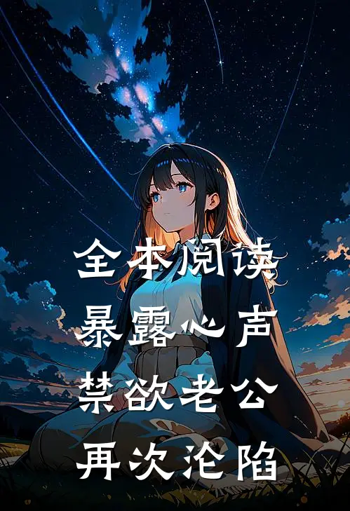 全本阅读暴露心声，禁欲老公再次沦陷