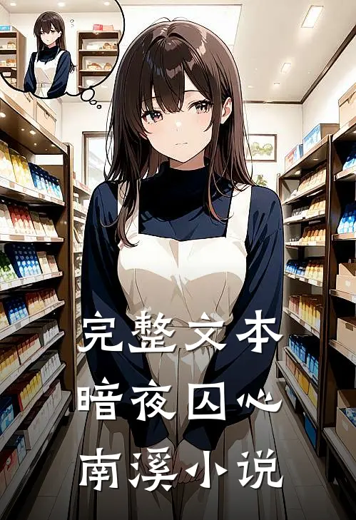 完整文本暗夜囚心南溪小说