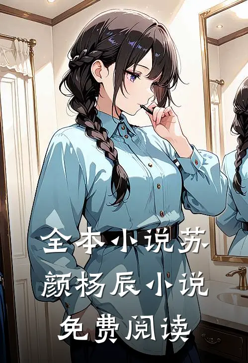 全本小说苏颜杨辰小说免费阅读