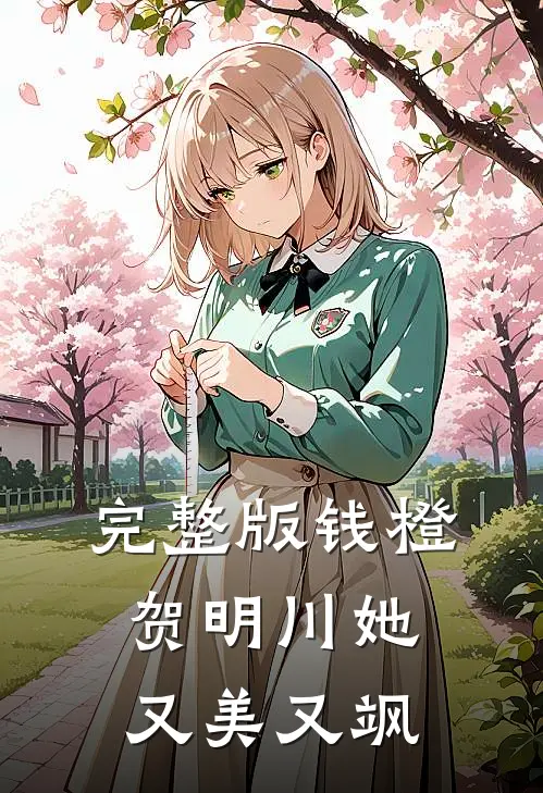 完整版钱橙贺明川她又美又飒