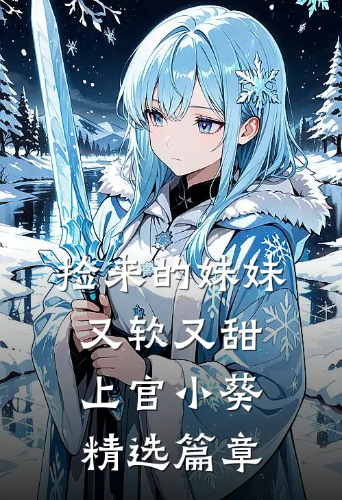 捡来的妹妹又软又甜 上官小葵精选篇章