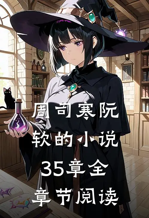 周司寒阮软的小说35章全章节阅读