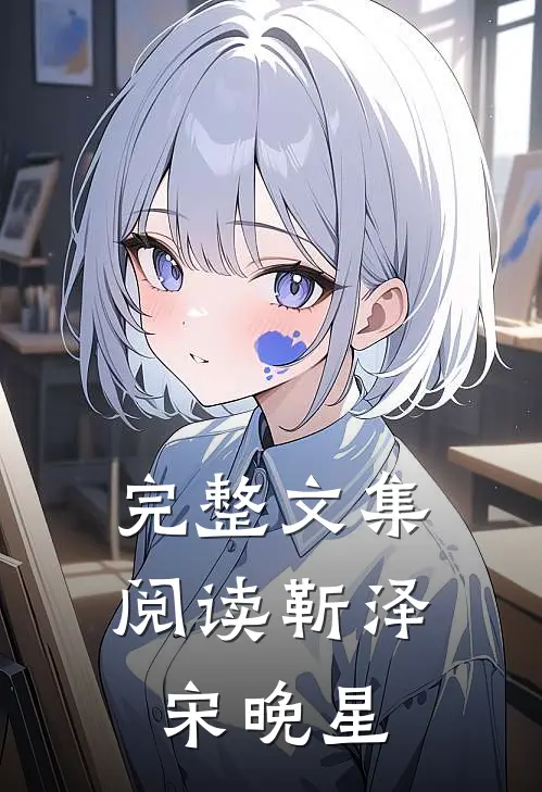 完整文集阅读靳泽宋晚星