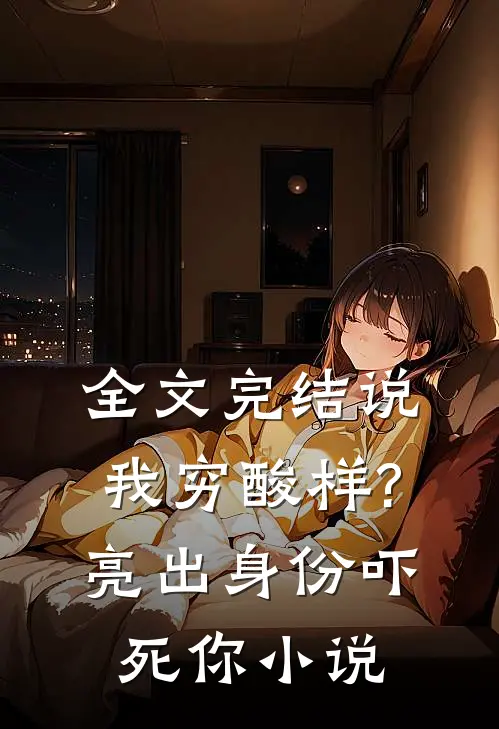 全文完结说我穷酸样?亮出身份吓死你小说
