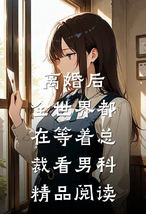 离婚后，全世界都在等着总裁看男科精品阅读