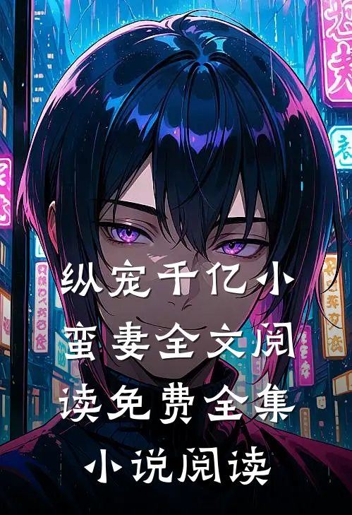 纵宠千亿小蛮妻全文阅读免费全集小说阅读