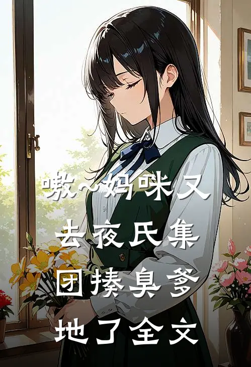嗷~妈咪又去夜氏集团揍臭爹地了全文