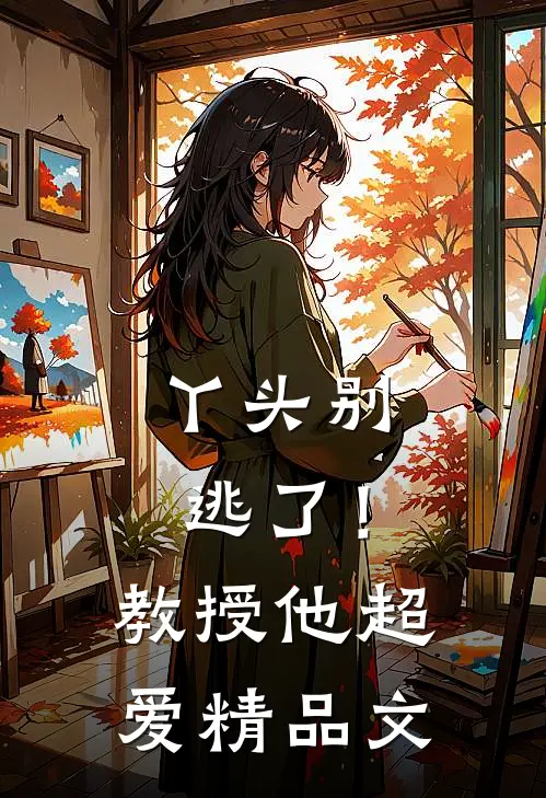 丫头别逃了！教授他超爱精品文