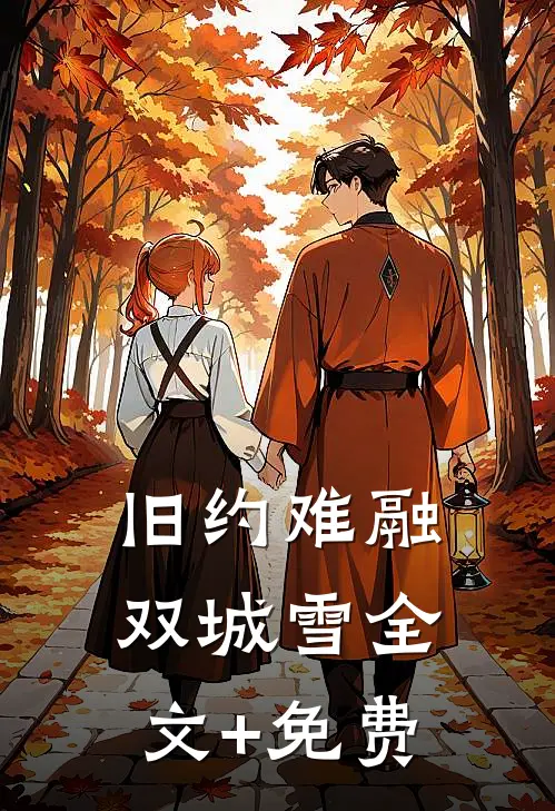 旧约难融双城雪全文+免费