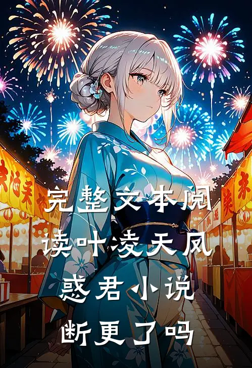 完整文本阅读叶凌天凤惑君小说断更了吗