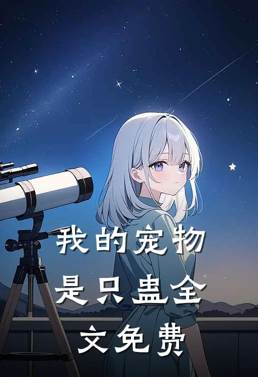 我的宠物是只蛊全文免费