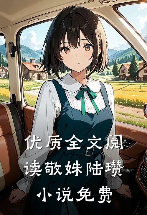 优质全文阅读敬姝陆瓒小说免费